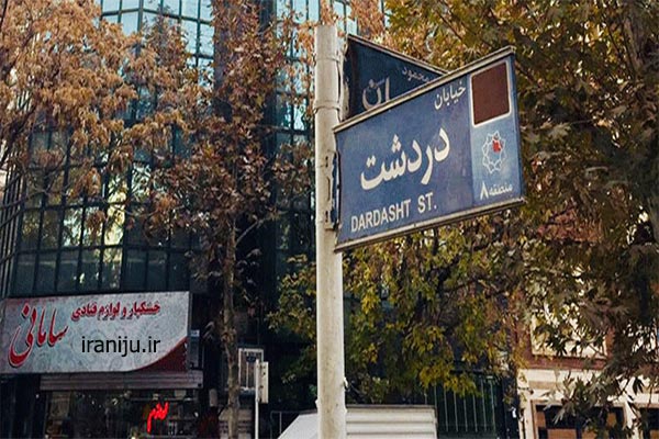  اتوبار باربری دردشت  
